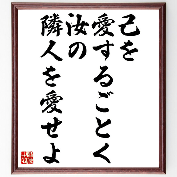 イエス・キリストの名言「己を愛するごとく、汝の隣人を愛せよ」額付き書道色紙／受注後直筆（V0746）