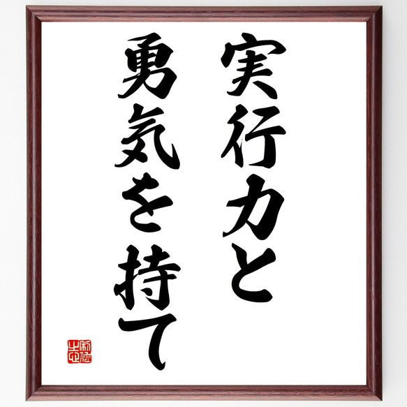 名言「実行力と勇気を持て」額付き書道色紙／受注後直筆（V3012)