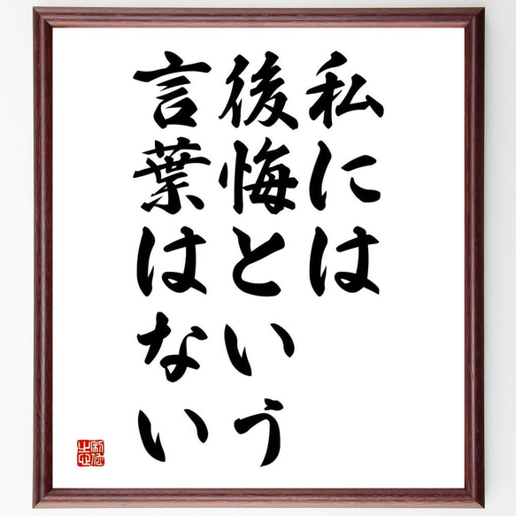 名言「私には後悔という言葉はない」額付き書道色紙／受注後直筆（Y5114）