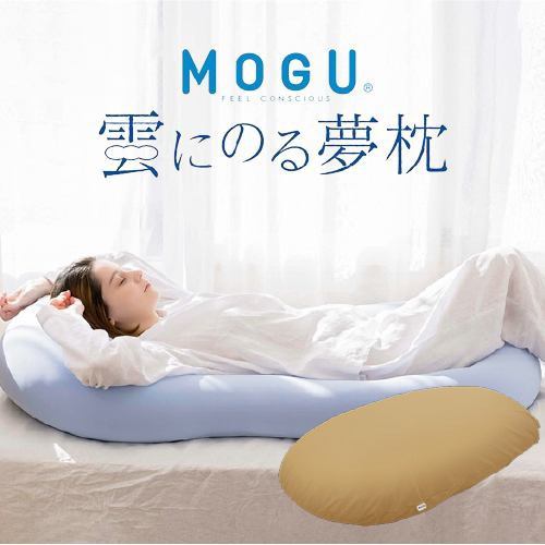 【数量限定大特価 在庫限り】MOGUモグ雲にのる夢枕（本体・カバーセット）ナチュラルベージュ