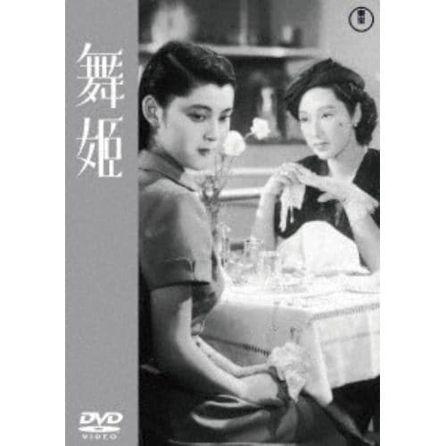 【DVD】舞姫[東宝DVD名作セレクション]