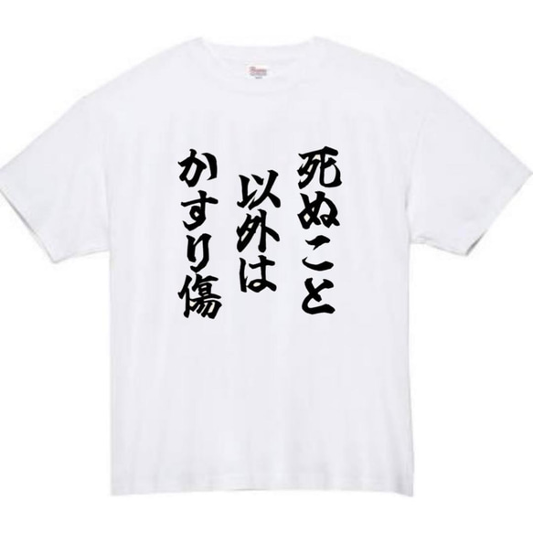 【半袖/長袖】【全サイズ無料】死ぬこと以外はかすり傷　おもしろTシャツ　おもしろ　Tシャツ　黒　白　メンズ　面白