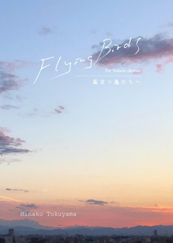 徳山美奈子「Flying Birds」（巣立つ鳥たちへ）女性合唱譜