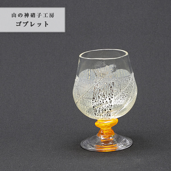 手作り【ゴブレット 黄】ワイン ロック ビアグラス Glass Studio Uka yamanokami-115