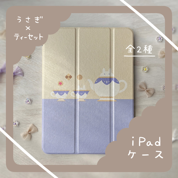 うさぎとティーセット┊iPad