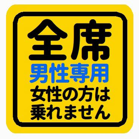 全席 男性専用 女性の方は乗れません おもしろ カー マグネットステッカー