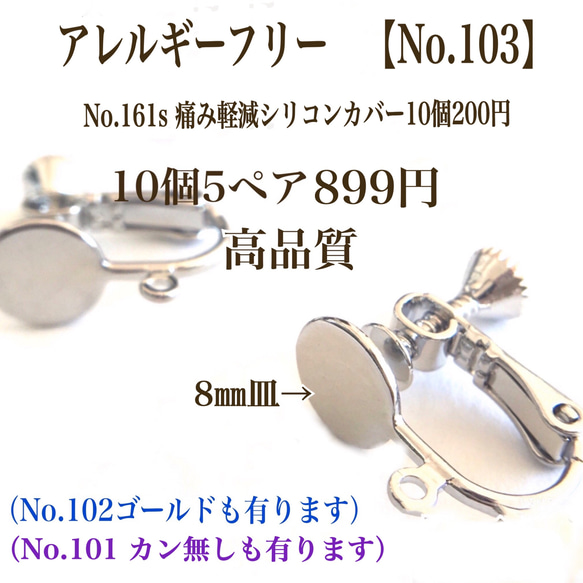 【No.103】   金属アレルギー対応　ネジバネ式イヤリング カン付き　8㎜皿 カボション　シルバー　高品質