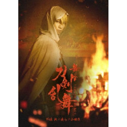 【DVD】舞台『刀剣乱舞』外伝 此の夜らの小田原