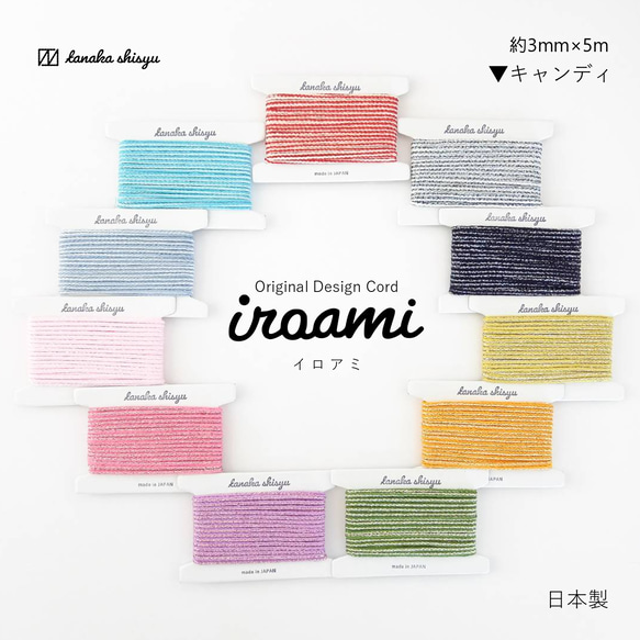 【iroami】キャンディ コード テープ ヤーン 組紐 編み紐 ラッピング アクセサリー素材 ラメ 日本製