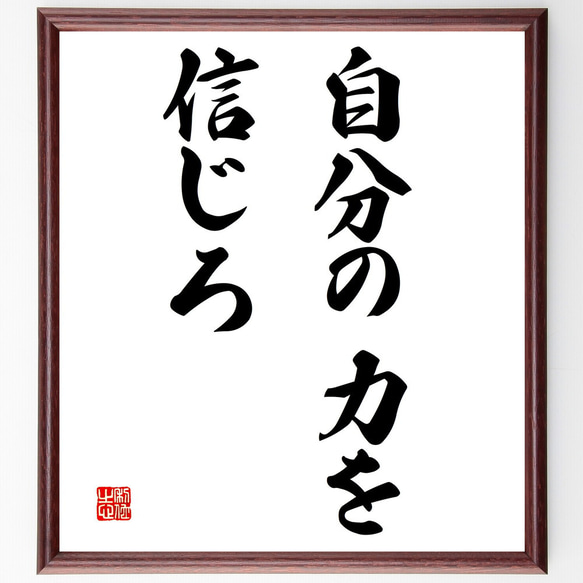 名言「自分の力を信じろ」額付き書道色紙／受注後直筆（V2868)