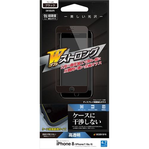 ラスタバナナ GW1004IP8 平面保護 強化ガラス Wストロング 高光沢 ケース干渉回避 iPhone8／7／6s／6ブラック