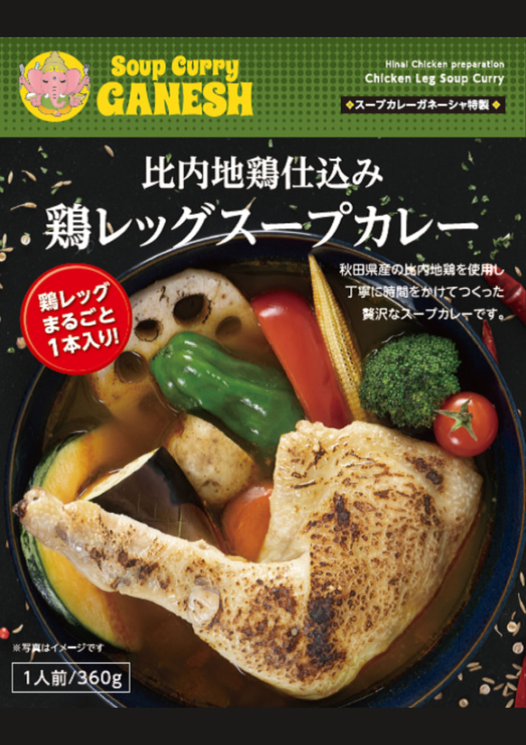 比内地鶏仕込み鶏レッグスープカレー