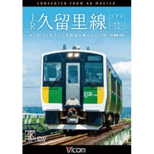 【DVD】JR久留里線 木更津～上総亀山往復 キハE130形でたどる房総半島のんびり旅[4K撮影作品]