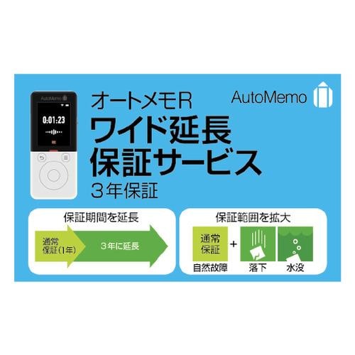 ソースネクスト AutoMemo R ワイド延長保証サービス（通常版） オートメモ