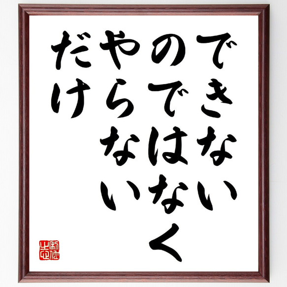 名言「できない、のではなく、やらない、だけ」額付き書道色紙／受注後直筆（V0798）