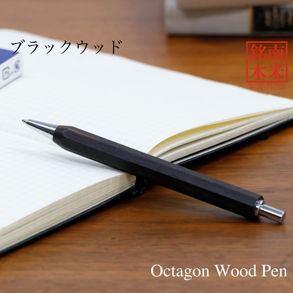 八角シャープPen 銘木 / ブラックウッド (ノック式 0.5mm) TOW210 送料無料