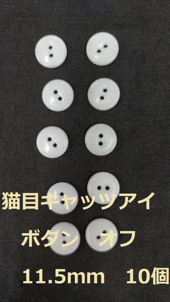 ボタン　11.5ｍｍ　オフホワイト　10個　猫目　複数セットは割引　付属　裁縫　手芸　工芸　材料　補修　パーツ　送料無料