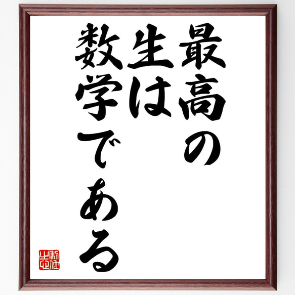 ノヴァーリスの名言「最高の生は数学である」額付き書道色紙／受注後直筆（V0370）