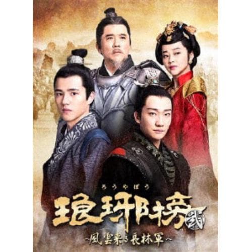 【DVD】 琅邪榜【弐】～風雲来る長林軍～ DVD-BOX3