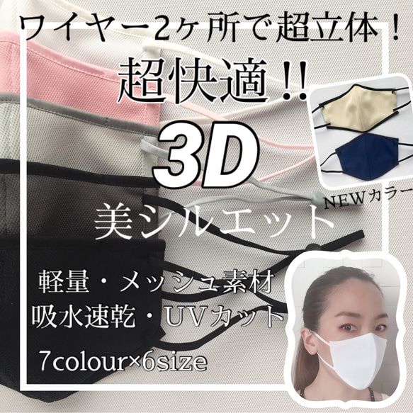 即納！30％オフ！大人気！ワイヤー2ヶ所で超立体3D！メッシュ生地！吸水速乾UVカット生地の夏マスク◎秋冬にも是非！