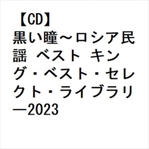 【CD】黒い瞳～ロシア民謡 ベスト キング・ベスト・セレクト・ライブラリー2023