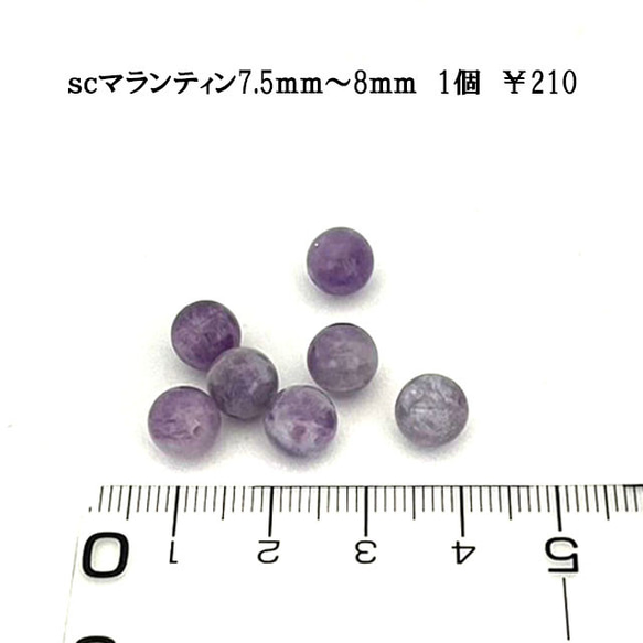 sc　アクセサリーパーツ　天然石ビーズ　マランティン　7.5～8ｍｍ　1粒　￥210