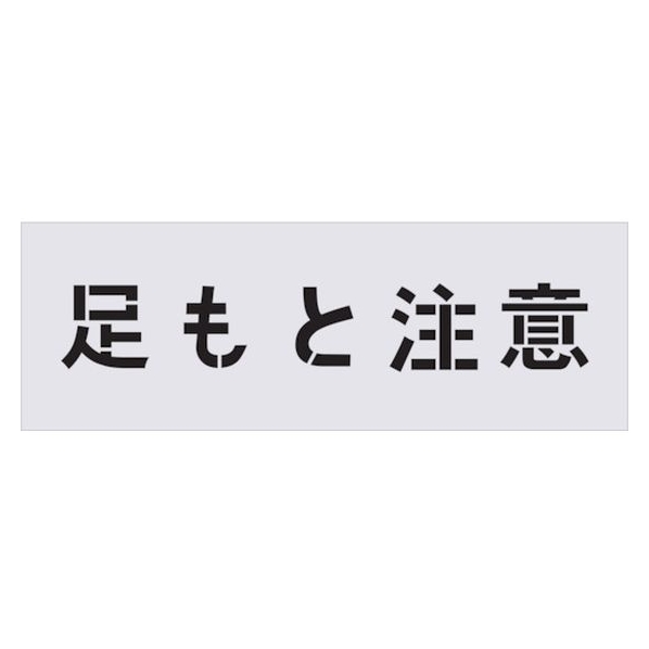 アイマーク ステンシル 足もと注意 文字サイズ100×100mm FC010HG-4341708