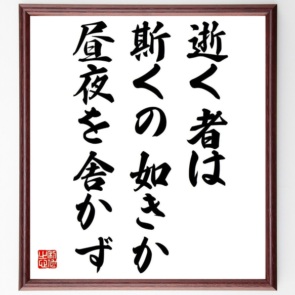 名言「逝く者は斯くの如きか、昼夜を舎かず」額付き書道色紙／受注後直筆（Z3888）