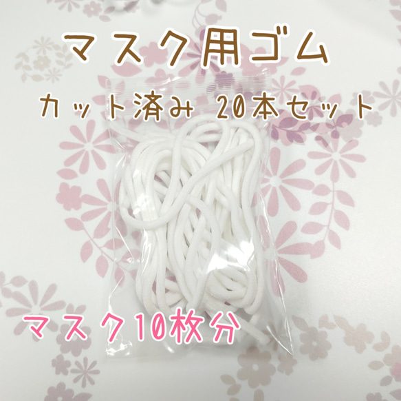 マスク替えゴム（白）カット済み20本セット