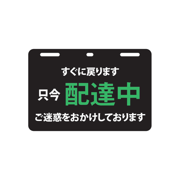 使用者増加中！取付簡単！工具不要！配達中プレート(中サイズ) タイプ1 宅配中 メッセージ