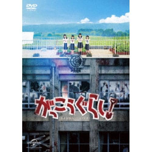 【DVD】がっこうぐらし!