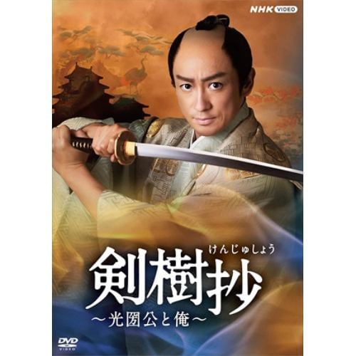 【DVD】剣樹抄～光圀公と俺～