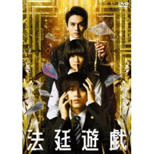 【DVD】法廷遊戯 豪華版