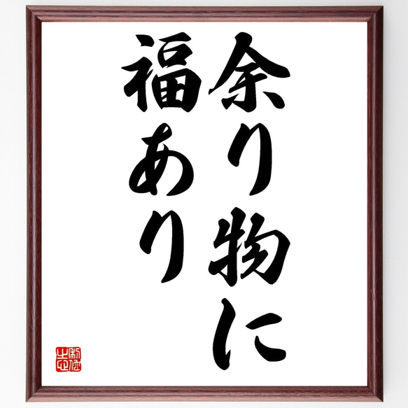 名言「余り物に福あり」額付き書道色紙／受注後直筆（Z5672）