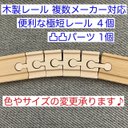 木製レール 対応  便利な極短レールセット