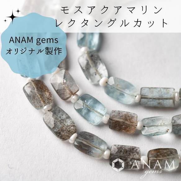 【インドオーダー】【5粒】モスアクアマリン レクタングルカット★ANAM gems