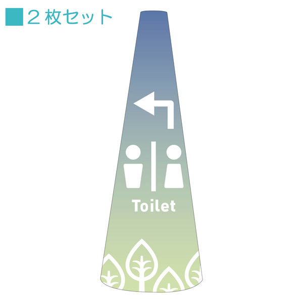 サインアーテック ＰＯＰコーン大　ＰＯＰＭー２２トイレ左Ｃ　1セット（2枚入）（直送品）