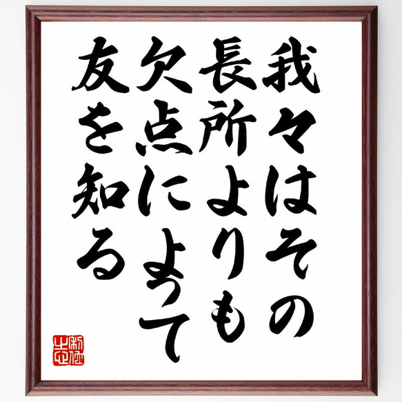 名言「我々はその長所よりも欠点によって友を知る」額付き書道色紙／受注後直筆（V0951）