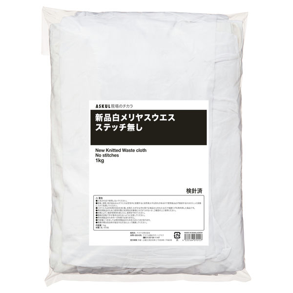 【布ウエス】 アスクル 「現場のチカラ」 新品白メリヤスウエス（ステッチ無し） 1箱（20kg：1kg×20パック） オリジナル