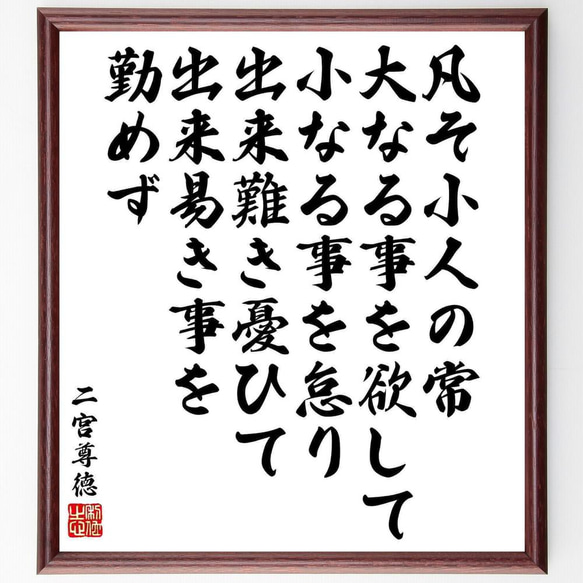 二宮尊徳の名言「凡そ小人の常、大なる事を欲して小なる事を怠り、出来難き憂～」／額付き書道色紙／受注後直筆(Y5779)