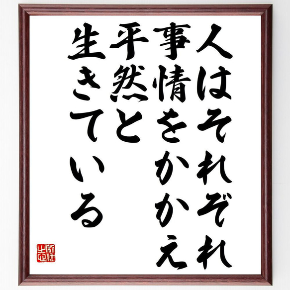 名言「人はそれぞれ事情をかかえ、平然と生きている」額付き書道色紙／受注後直筆（Y3210）