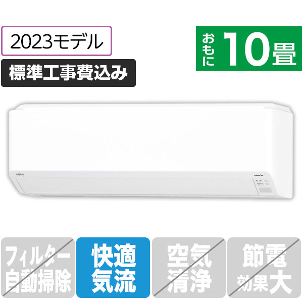 富士通ゼネラル 「標準工事込み」 10畳向け 冷暖房インバーターエアコン e angle select ノクリアEEシリーズ ホワイト AS-283NEE3S