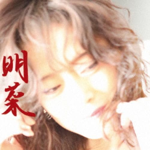 【CD】中森明菜 ／ 明菜(通常盤)