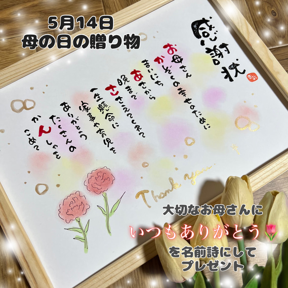 母の日ギフト*･いつもありがとうの気持ちを名前詩にしてプレゼント サプライズ 母の日 名前入りポエム