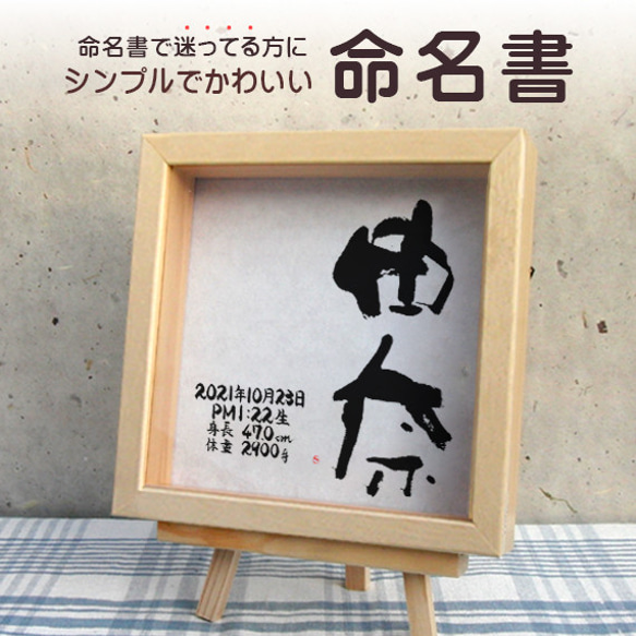 おしゃれでかわいい手書きの命名書☆赤ちゃんが産まれたら☆出産祝いにも☆フォト書(SHO)命名　シンプルタイプ　Sサイズ