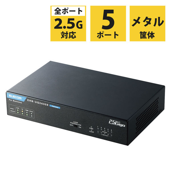 アンマネージスイッチ スイッチングハブ レイヤー2 2.5Gマルチギガ対応 5ポート 3年保証 金属 EHB-UQ2A05E エレコム