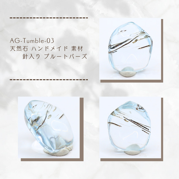 AG-Tumble-03　天然石 ハンドメイド 素材 針入り ブルートパーズ