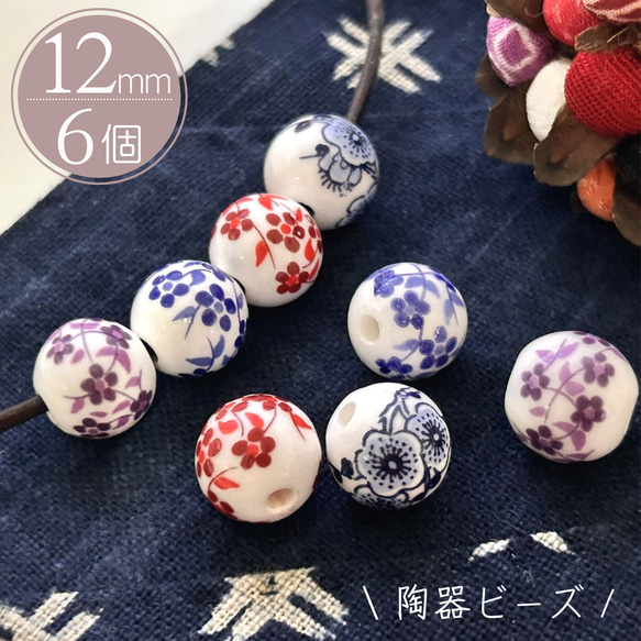 陶器ビーズ 6個 陶器玉 ビーズ 12mm 花柄/和装小物 アクセサリーパーツ 紐 手芸 部材 材料 ハンドメイド