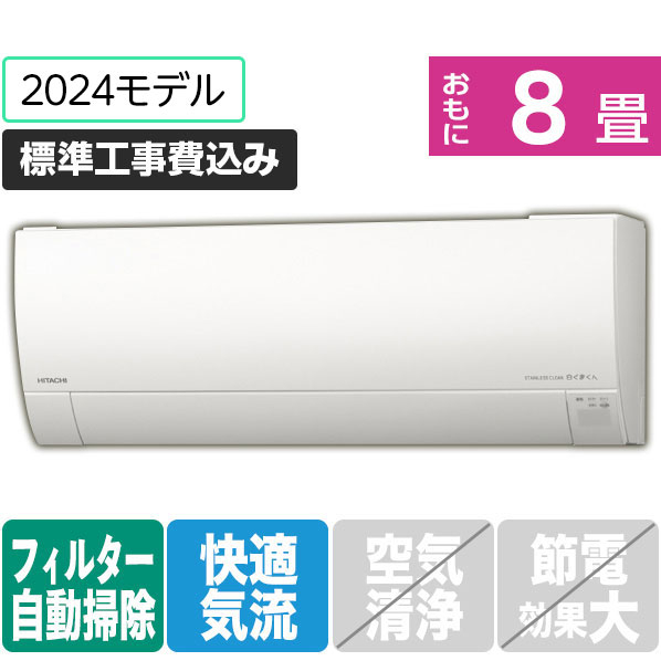 日立 「標準工事込み」 8畳向け 自動お掃除付き 冷暖房インバーターエアコン(寒冷地モデル) メガ暖白くまくん RKシリーズ RASRK25RWS