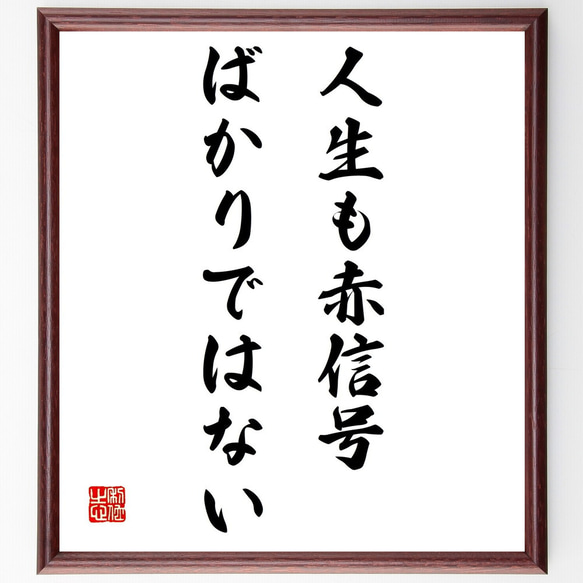 名言「人生も赤信号ばかりではない」額付き書道色紙／受注後直筆（Z2738）